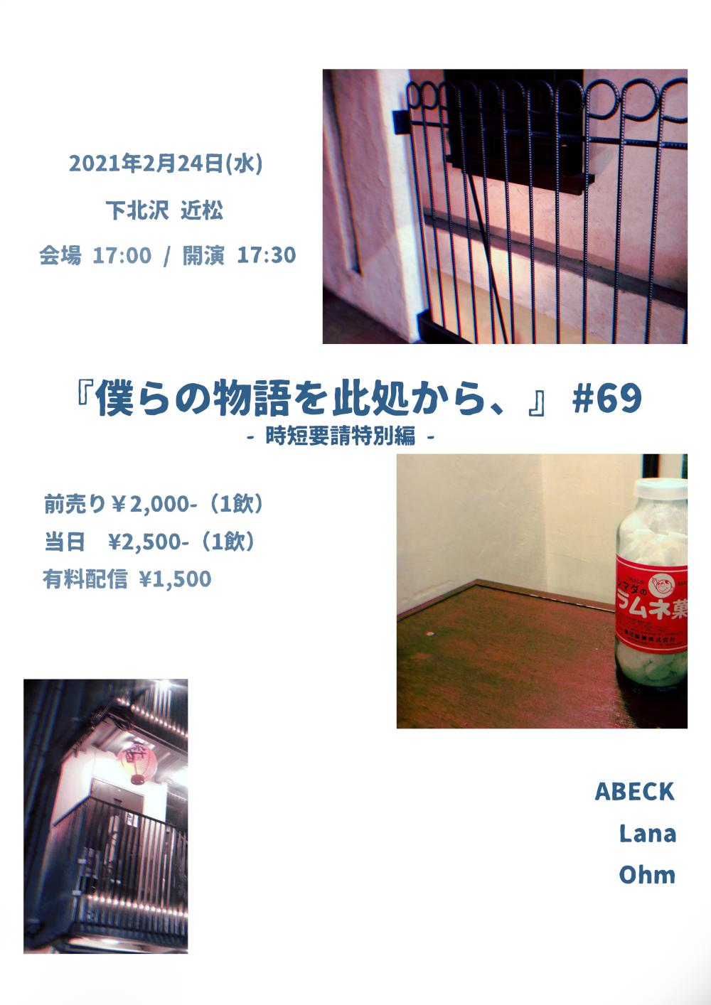 『僕らの物語を此処から、』 #69 -時短要請特別編-