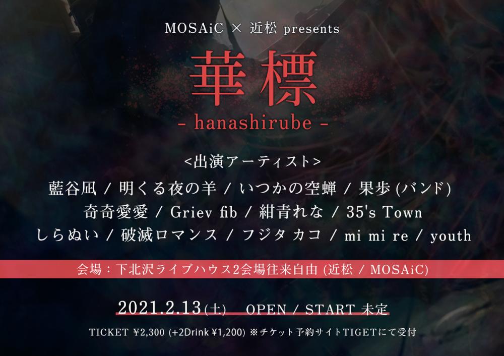 MOSAiC × 近松 presents「華標」