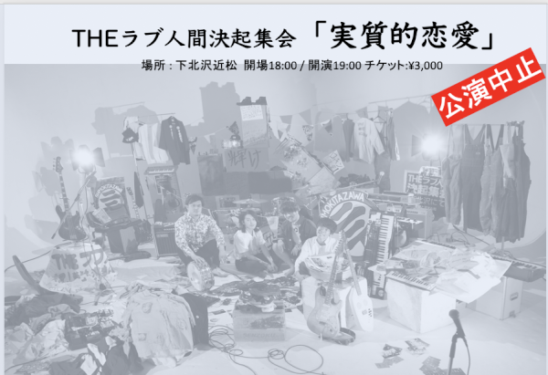 THEラブ人間決起集会「実質的恋愛 」