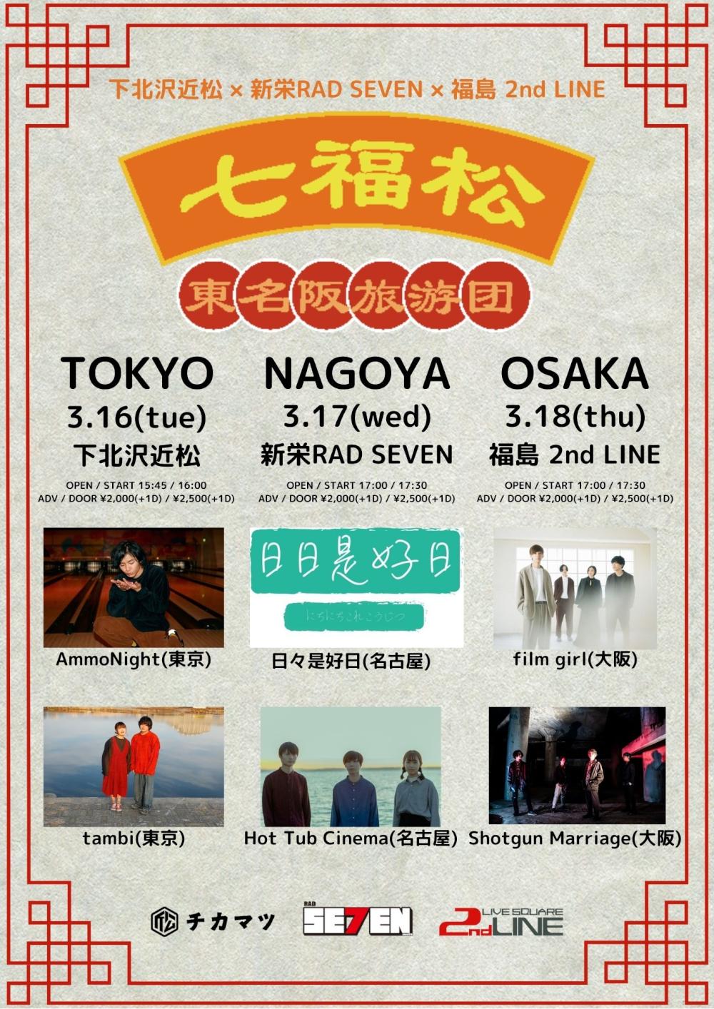 下北沢近松×新栄RAD SEVEN×福島2nd LINE pre. 『七福松 -東名阪旅游団- 東京編』