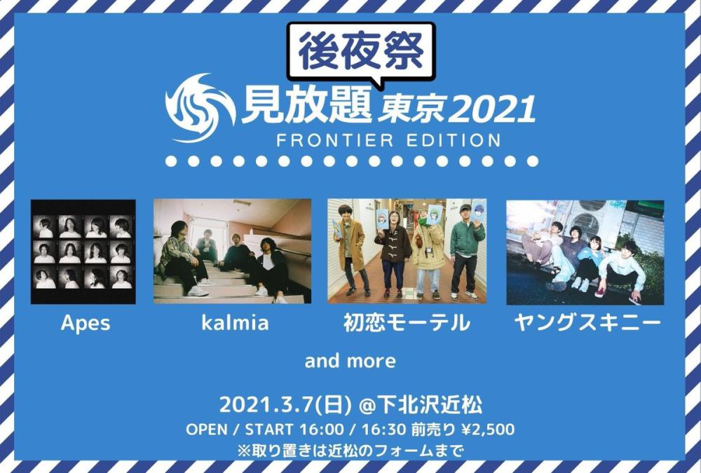 見放題後夜祭