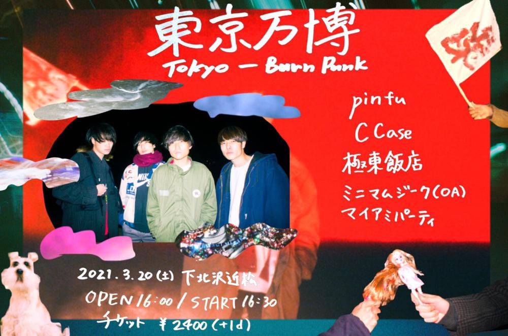 東京万博  Tokyo Burn Punk