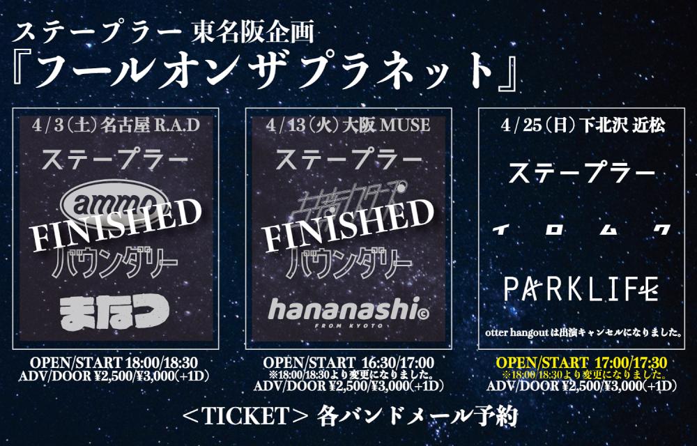 ステープラー東名阪企画 『フール オン ザ プラネット』