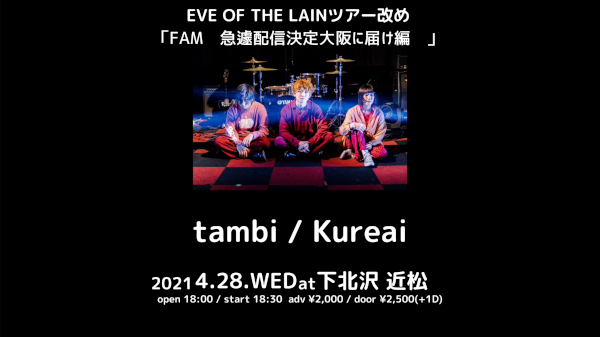 EVE OF THE LAINツアー改め FAM〜急遽配信決定大阪に届け編〜