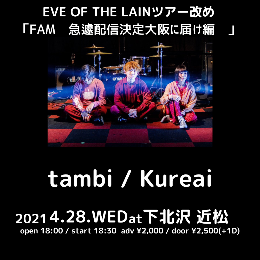 EVE OF THE LAINツアー改め FAM〜急遽配信決定大阪に届け編〜