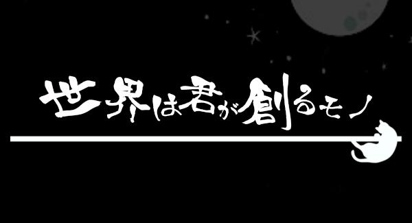 『世界は君が創るモノ』
