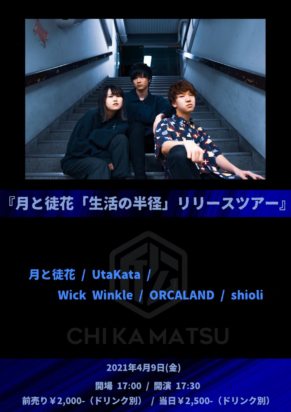 『月と徒花「生活の半径」リリースツアー』