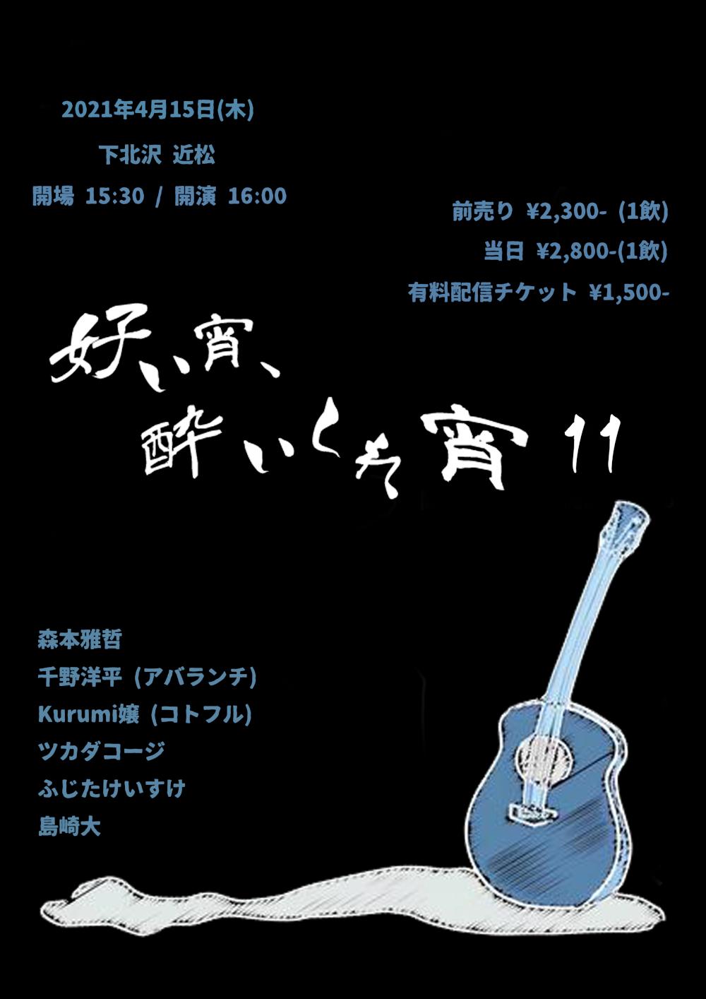 『好い宵、酔いしれ宵 11』