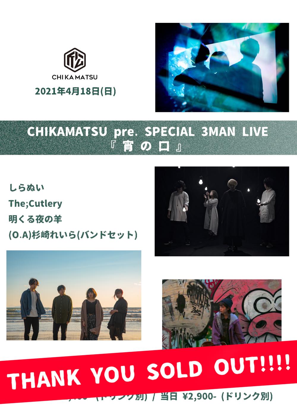 CHIKAMATSU pre. SPECIAL 3MAN LIVE『 宵 の 口  』