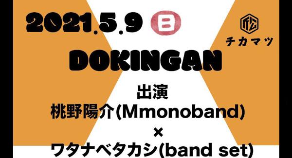 桃野陽介企画「DOKINGAN」2MANシリーズ