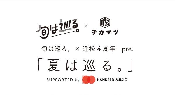 旬は巡る。×近松4周年 pre. 「夏は巡る。」-supported by HANDRED MUSIC-