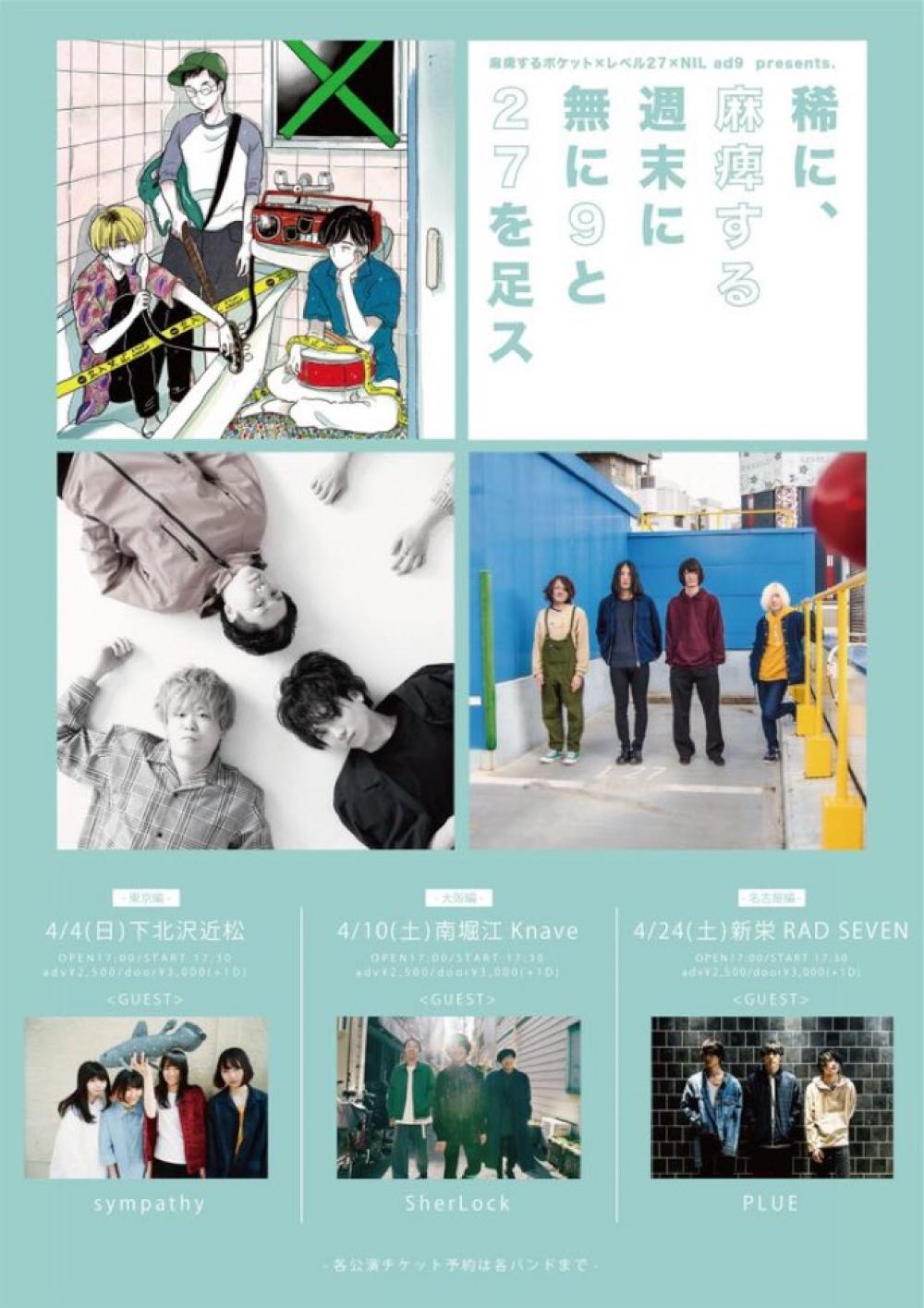 麻痺するポケット×レベル27×NIL ad9 pre. 東名阪スプリットツアー 稀に、麻痺する週末に無に9と27を足ス