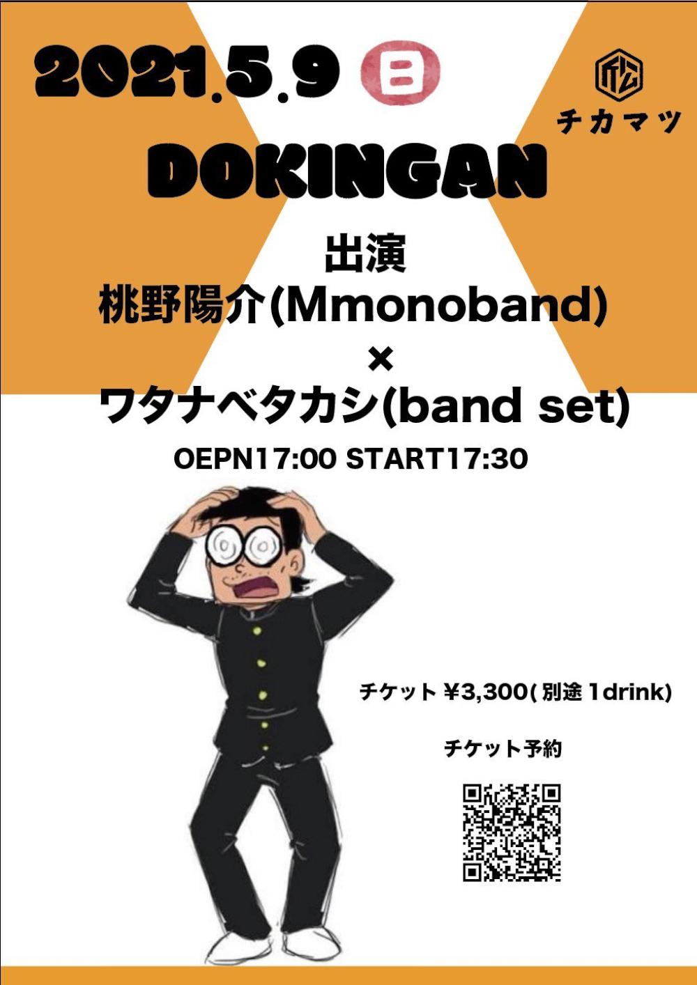 桃野陽介企画「DOKINGAN」2MANシリーズ