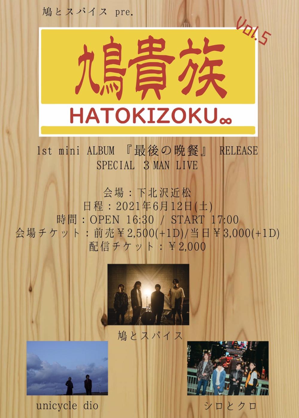 鳩とスパイスpre.「鳩貴族vol.5」1st mini ALBUM 『最後の晩餐』REREASE SPECIAL 3MAN LIVE