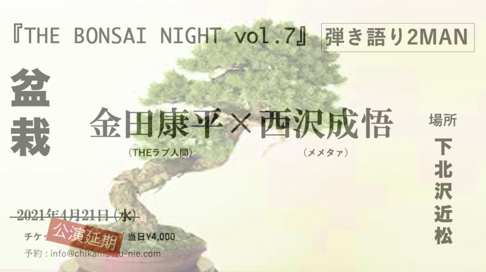 『THE BONSAI NIGHT vol.7』盆栽 -弾き語り2MAN-