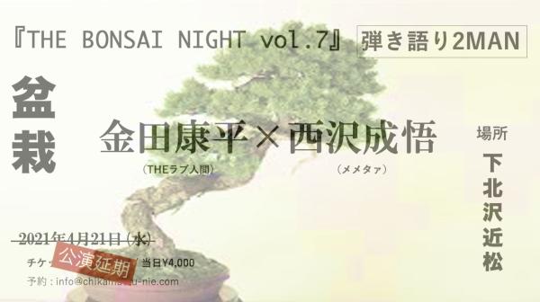 『THE BONSAI NIGHT vol.7』盆栽 -弾き語り2MAN-