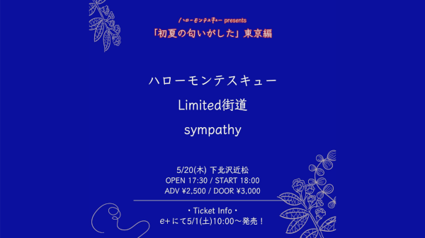 ハローモンテスキュー pre. 「初夏の匂いがした」