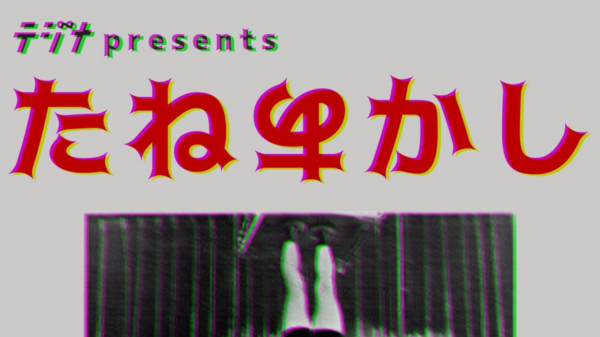 テジナpresents たねあかし