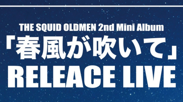 THE SQUID OLDMEN 2nd Mini Album 「春風が吹いて」RELEACE LIVE