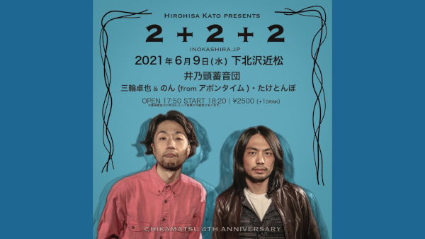下北沢近松4周年 ヒロヒサカトーpresents 2+2+2