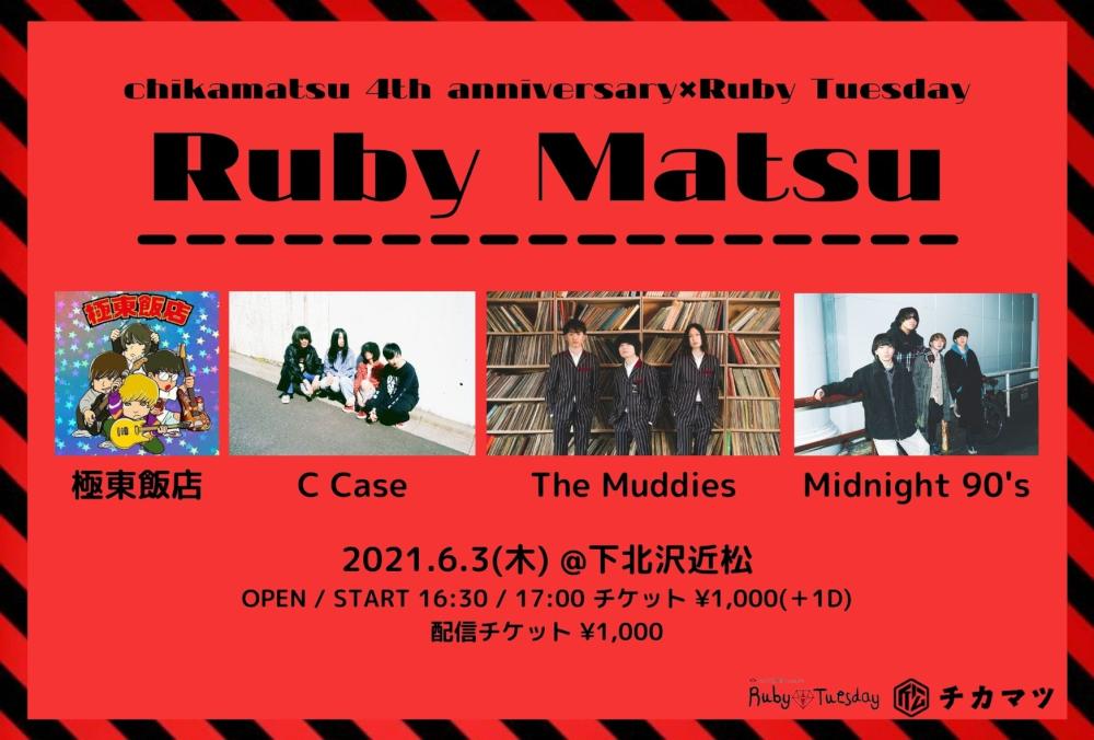 近松4周年×Ruby Tuesday Ruby Matsu