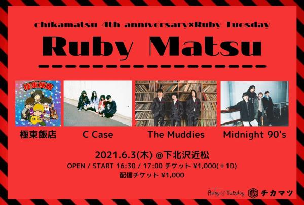 近松4周年×Ruby Tuesday Ruby Matsu