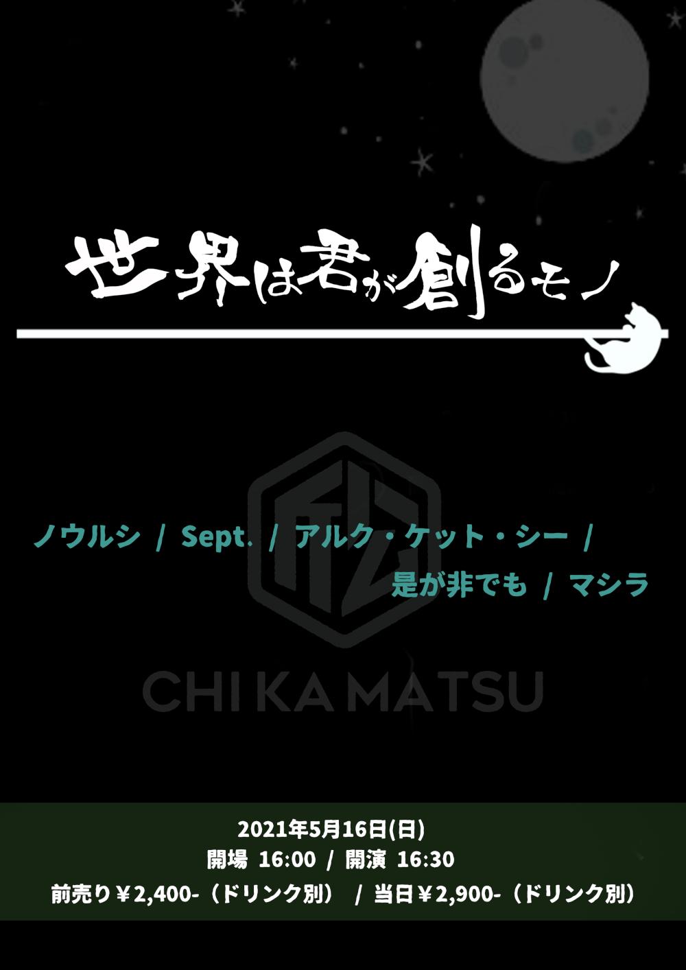 『世界は君が創るモノ』