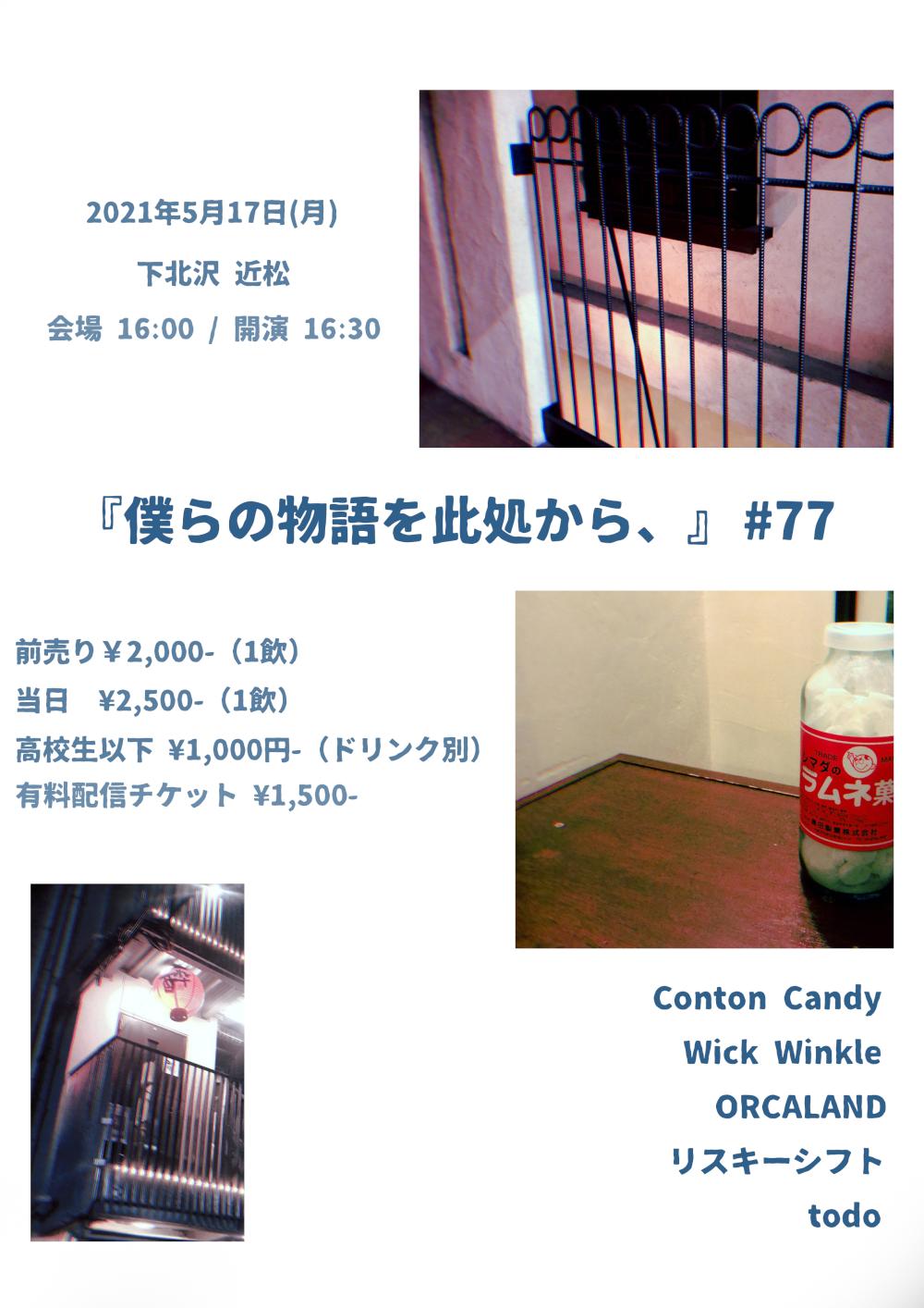 『僕らの物語を此処から、』 #77