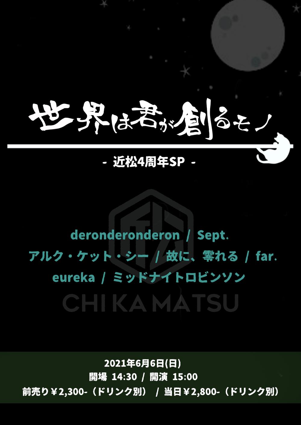 『世界は君が創るモノ』-近松4周年 SP-