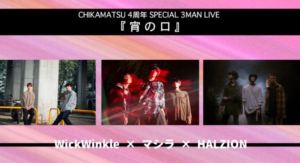CHIKAMATSU 4周年 SPECIAL 3MAN LIVE『 宵 の 口  』