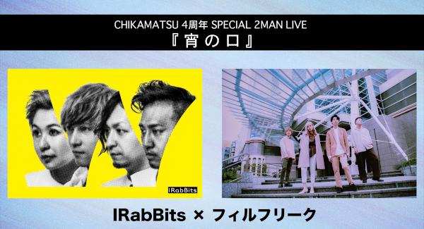 CHIKAMATSU 4周年 SPECIAL 2MAN LIVE『 宵 の 口 』