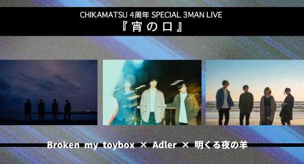 CHIKAMATSU 4周年 SPECIAL 2MAN LIVE『 宵 の 口 』