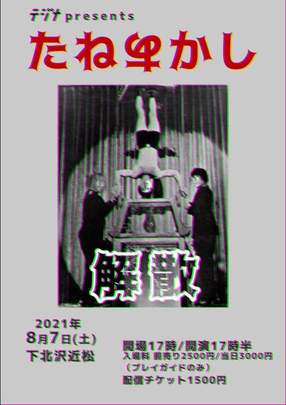 テジナpresents たねあかし