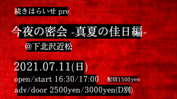 続きはらいせ pre. 『今夜の密会 -真夏の佳日編-』
