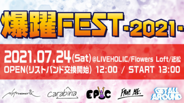 爆躍FEST-2021-
