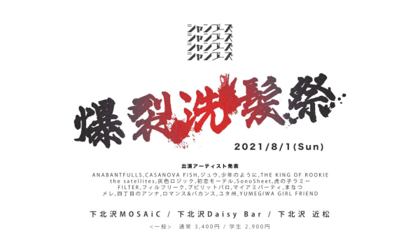 シャンプーズ主催サーキットフェス 爆裂洗髪祭2021