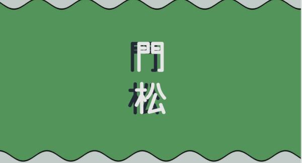 下北沢近松 四周年 門松