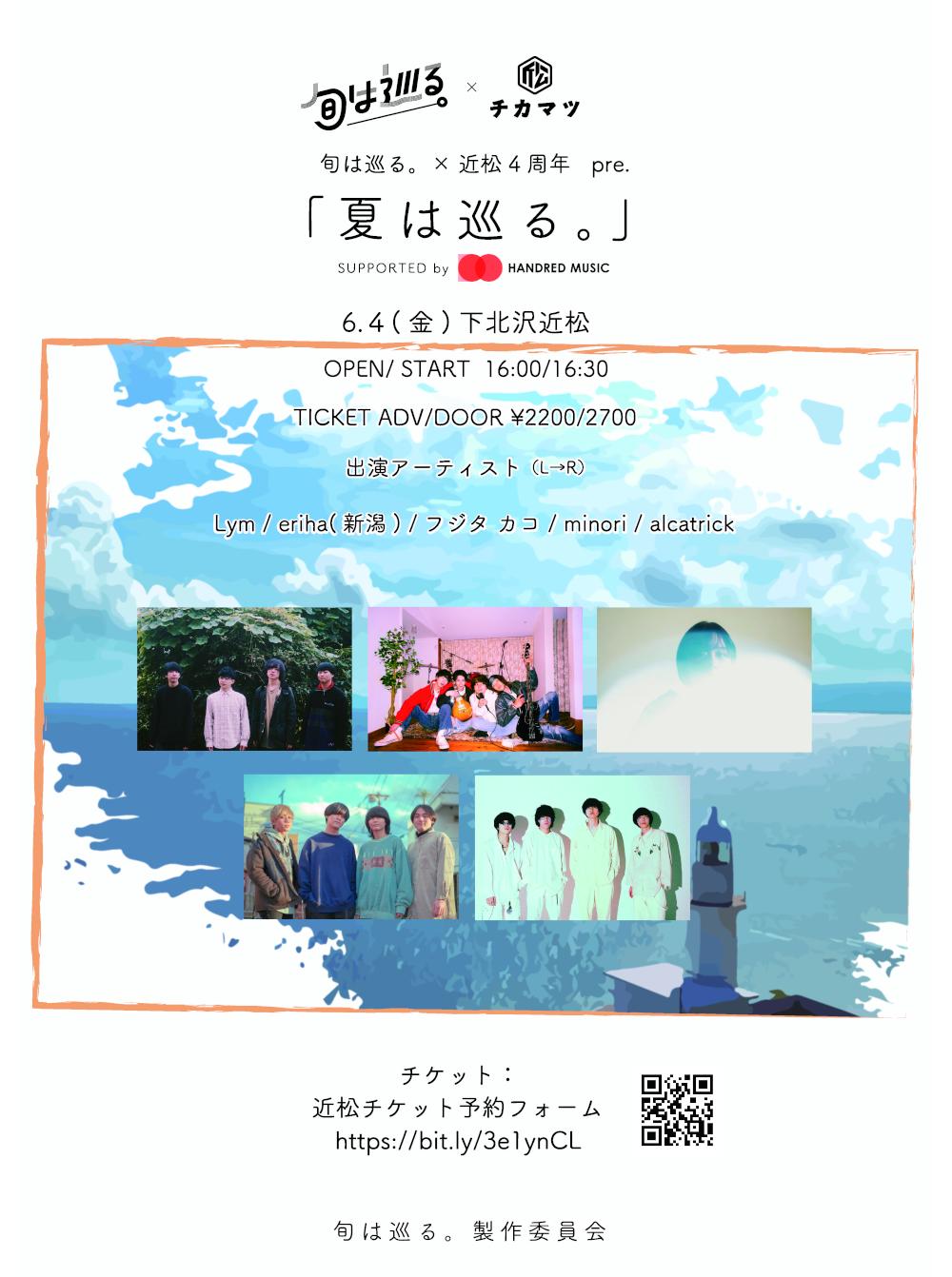 旬は巡る。×近松4周年 pre. 「夏は巡る。」-supported by HANDRED MUSIC-