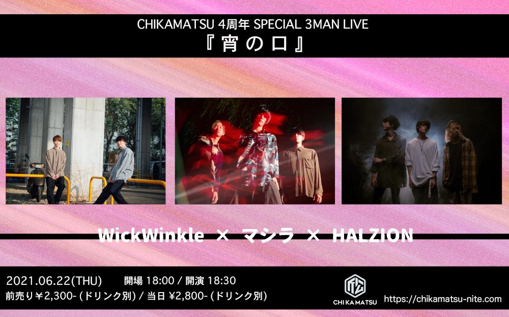 CHIKAMATSU 4周年 SPECIAL 3MAN LIVE『 宵 の 口  』