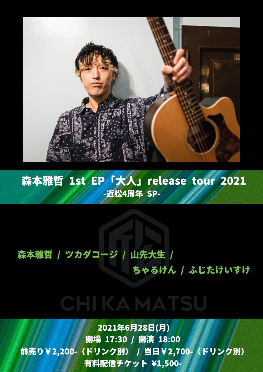 森本雅哲 1st EP 「大人」 release tour 2021 -近松4周年 SP-
