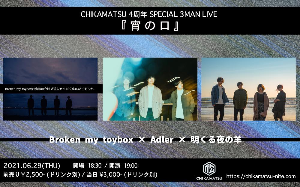 CHIKAMATSU 4周年 SPECIAL 2MAN LIVE『 宵 の 口 』