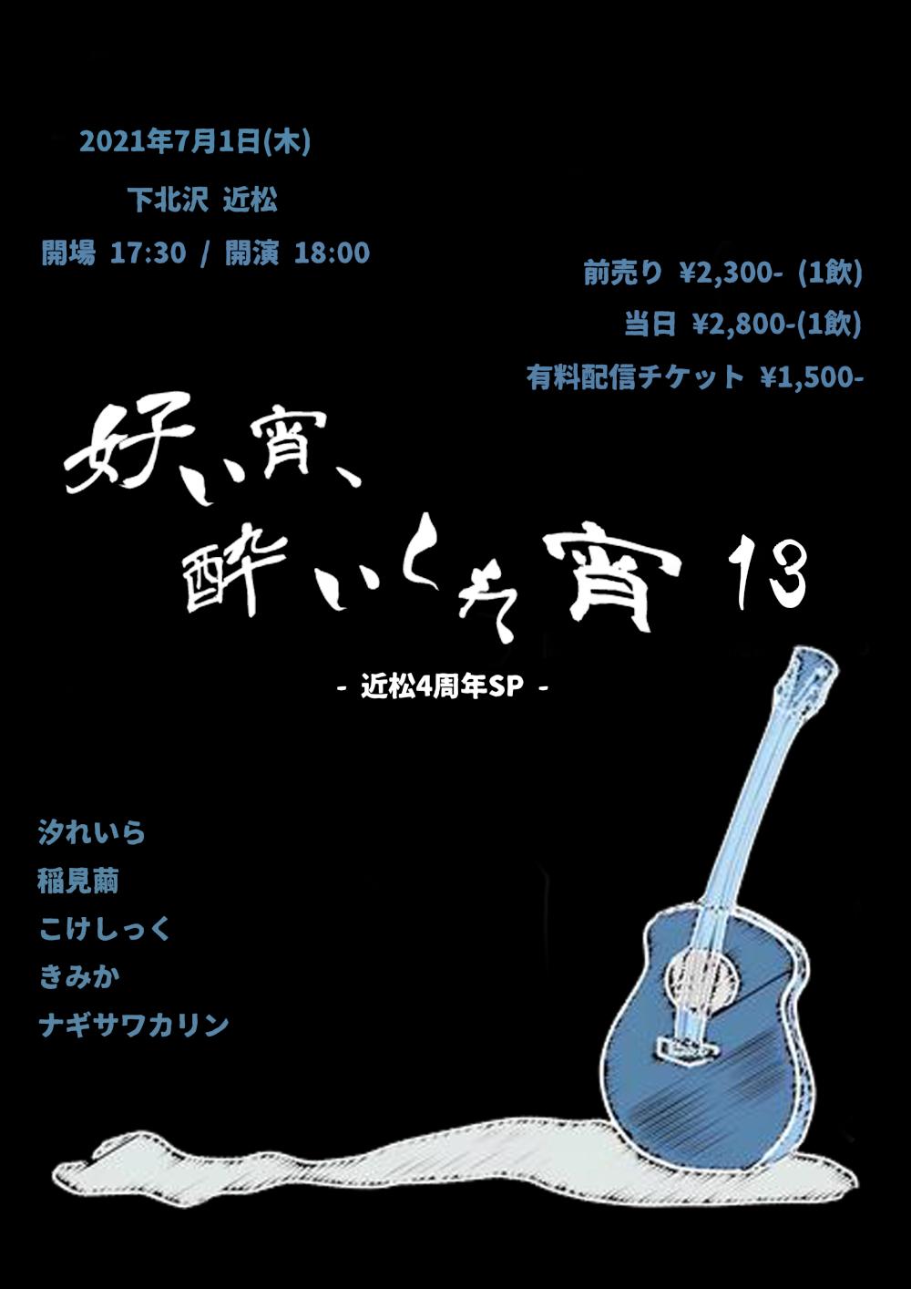 『好い宵、酔いしれ宵 13』-近松4周年SP-