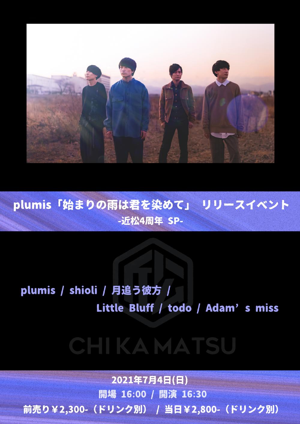 plumis「始まりの雨は君を染めて」 リリースイベント -近松4周年 SP-