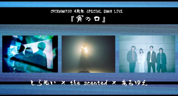 CHIKAMATSU 4周年 SPECIAL 3MAN LIVE『 宵 の 口 』