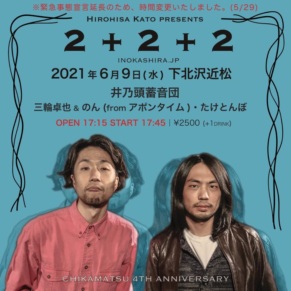 下北沢近松4周年 ヒロヒサカトーpresents 2+2+2
