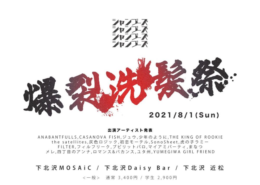 シャンプーズ主催サーキットフェス 爆裂洗髪祭2021