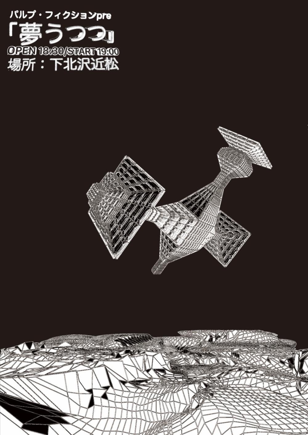 パルプ・フィクションpre 「夢うつつ」