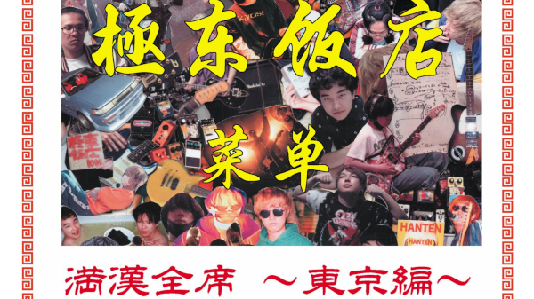 「満漢全席 ～東京編～」