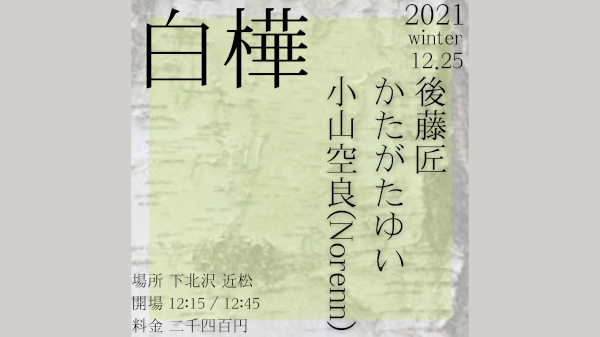 LOCINANTE1st single 街灯リリース 「爆速抜群ツアー」