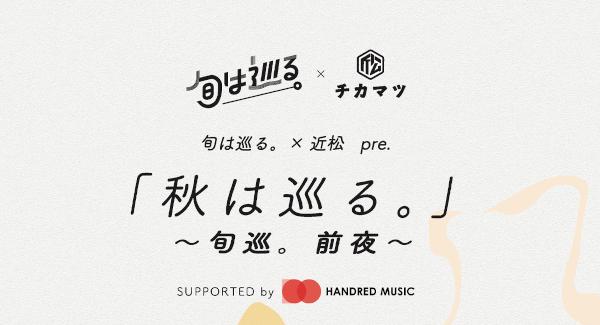 旬は巡る。 × 下北沢近松 pre.『秋は巡る。』〜旬巡。前夜〜